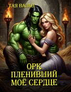 Орк, пленивший моё сердце (Тая Вальд)