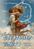 Ловец сновидений. Десять лет спустя (бонусные эпизоды) (Анна Петренко)