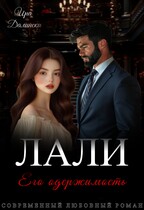 Лали. Его одержимость (Ира Далински)