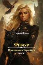 Фимур. Приспешники Чернобога (Илиана Ярило)