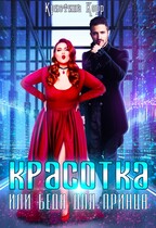 Красотка, или Беда для принца (Кристина Корр)