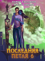 Последняя петля 6. Старая империя (Антон Емельянов и Сергей Савинов)