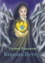Король Ветер (Tatyana Kondakova)