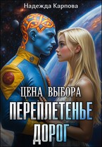 Цена выбора. Переплетенье дорог (Карпова Надежда)