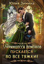 Принцесса демонов пускается во все тяжкие (Юлия Зимина)