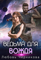 Ведьма для вождя (Любовь Черникова)
