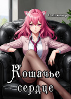 Кошачье сердце (Егор Михнегер)