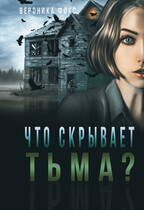 Что скрывает тьма? (Вероника Фокс)