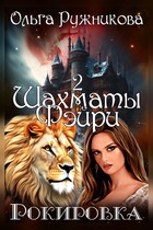 Шахматы фэйри. Рокировка (Ольга Ружникова)