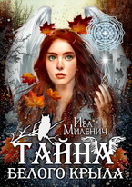 Тайна белого крыла (Ива Миленич)