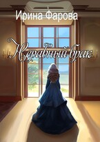 Неравный брак (Ирина Фарова)