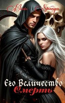 Его Величество Смерть (Missis Stranger)