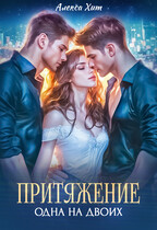 Притяжение. Одна на двоих (Алекса Хит)