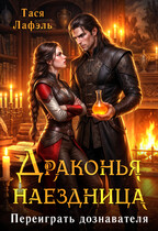 Драконья наездница. Переиграть дознавателя (Тася Лафэль)