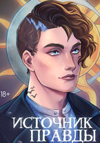 Источник правды (Tora Laand)