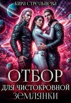 Отбор для чистокровной землянки (Кира Стрельнева)