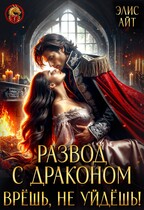 РАЗВОД С ДРАКОНОМ. Врешь, не уйдешь! (Элис Айт)