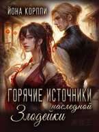 Горячие источники наследной злодейки (Йона Корппи)