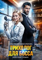 Трихолог для босса (Анастасия Максимова)