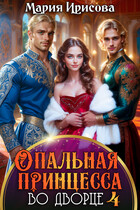 Опальная принцесса во дворце 4 (Мария Ирисова)