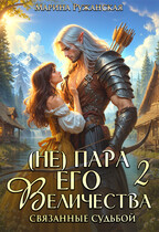 (не) Пара Его Величества. Связанные судьбой (Марина Ружанская)