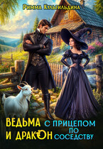 Дракон по соседству и ведьма с прицепом (Римма Кульгильдина)