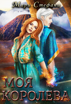 Моя Королева (Мари Стефани)