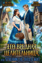 Его вредная целительница, или Лечению не подлежит (Оксана Волконская
                                                                                                            
                                                                                                                                                                                                                                        ,
                                                                
                                                                                                                                            Юлия Созонова)