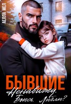 Бывшие. Ненавижу. Боюсь. Люблю? (Аелла Мэл)