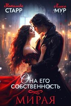 Она его собственность. Мирая (Матильда Старр)