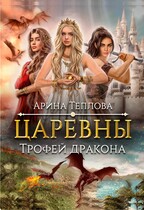 Царевны. Трофей дракона (Арина Теплова)