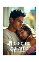 Право на счастье (Анастасия Вежина)
