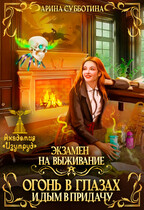 Экзамен на выживание. Огонь в глазах и дым в придачу (Арина Субботина)