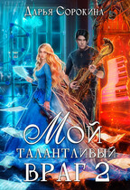 Мой талантливый враг — 2 (Дарья Сорокина)