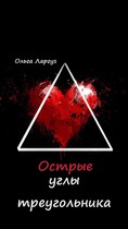 Острые углы треугольника (Ольга Ларгуз)