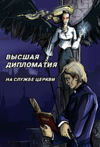 Высшая дипломатия. На службе церкви (Olga Vasilchenko)