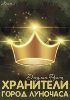 Хранители: Город Луночаса (Джулия Франц)