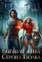 Бывшая жена Серого Волка (Лина Деева)