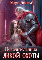 Повелительница Дикой Охоты (Мари Дюкам)