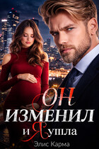 Он изменил, и я ушла (Элис Карма)