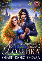 Нежеланная жена дракона. Хозяйка облепихового сада (Аста Лид)