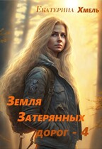 Земля затерянных дорог — 4 (Екатерина Хмель)