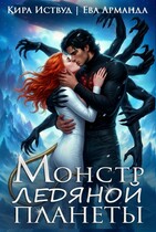 Монстр Ледяной Планеты (Ева Арманда
                                                                                                            
                                                                                                                                                                                                                                        ,
                                                                
                                                                                                                                            Кира Иствуд)