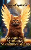 Рассказ. История кота Арчибальда по фамилии Мурзик (Карина Родионова)