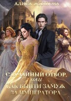 Случайный отбор, или как выйти замуж за императора (Алиса Жданова)