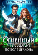 Огненный трофей. По воле дракона (Елена Счастная)