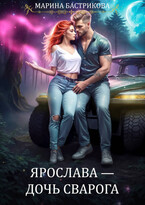 Ярослава — Дочь Сварога (Марина Бастрикова)