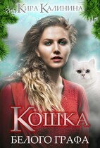 Кошка Белого Графа (Кира Калинина)