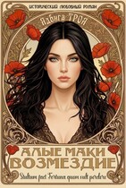 Алые маки. Возмездие (Ядвига ТРОЯ)
