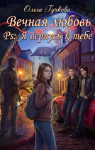 Вечная любовь. PS: Я вернусь к тебе (Ольга Гучкова)